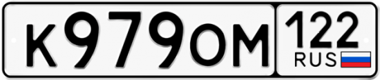 Купить гос номер К979ОМ 122