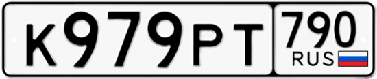 Купить гос номер К979РТ 790