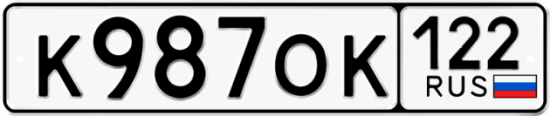 Купить гос номер К987ОК 122