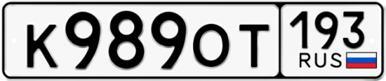 Купить гос номер К989ОТ 193