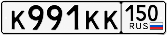 Купить гос номер К991КК 150