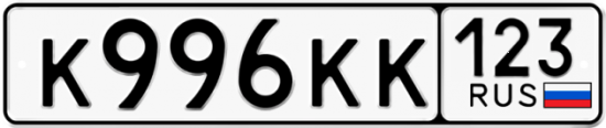 Купить гос номер К996КК 123