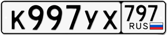 Купить гос номер К997УХ 797