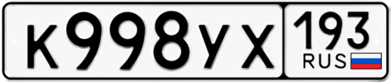 Купить гос номер К998УХ 193