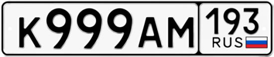 Купить гос номер К999АМ 193