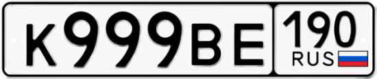 Купить гос номер К999ВЕ 190