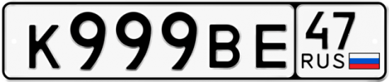 Купить гос номер К999ВЕ 47