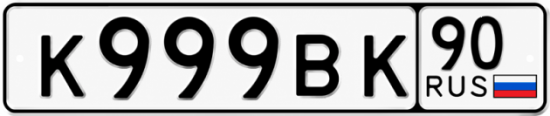 Купить гос номер К999ВК 90