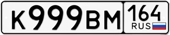 Купить гос номер К999ВМ 164