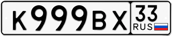 Купить гос номер К999ВХ 33