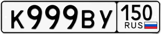 Купить гос номер К999ВУ 150