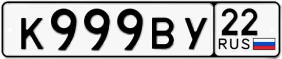 Купить гос номер К999ВУ 22