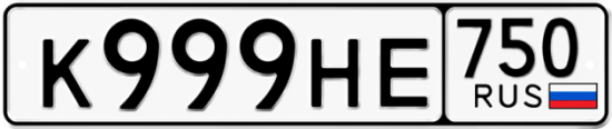 Купить гос номер К999НЕ 750