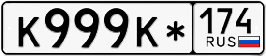 Купить гос номер К999К* 174