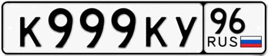 Купить гос номер К999КУ 96