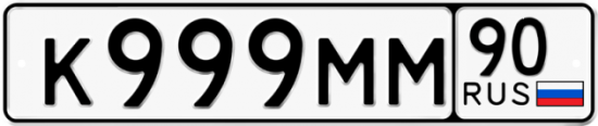Купить гос номер К999ММ 90