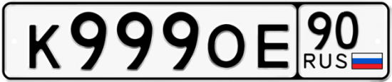 Купить гос номер К999ОЕ 90