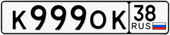 Купить гос номер К999ОК 38