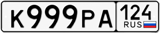 Купить гос номер К999РА 124