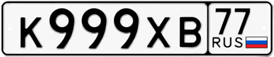 Купить гос номер К999ХВ 77