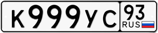 Купить гос номер К999УС 93