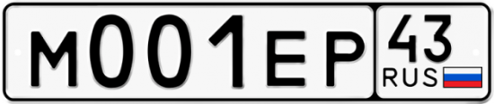 Купить гос номер М001ЕР 43