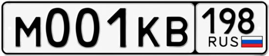 Купить гос номер М001КВ 198