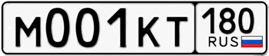 Купить гос номер М001КТ 180 Купить гос номер М001КТ 180