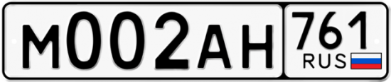 Купить гос номер М002АН 761
