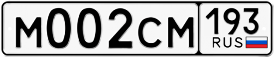 Купить гос номер М002СМ 193