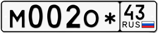 Купить гос номер М002О* 43