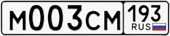 Купить гос номер М003СМ 193