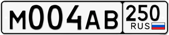 Купить гос номер М004АВ 250