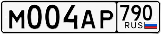 Купить гос номер М004АР 790