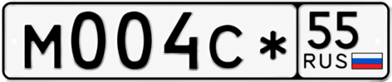 Купить гос номер М004С* 55