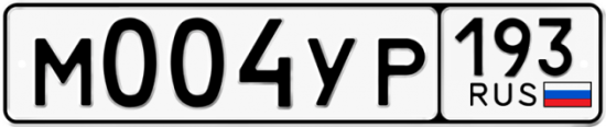 Купить гос номер М004УР 193
