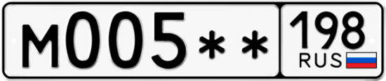 Купить гос номер М005** 198