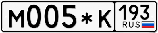 Купить гос номер М005*К 193