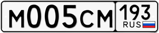 Купить гос номер М005СМ 193