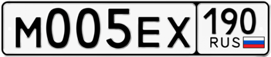 Купить гос номер М005ЕХ 190