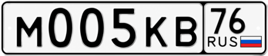 Купить гос номер М005КВ 76