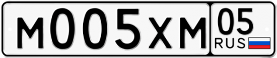 Купить гос номер М005ХМ 05