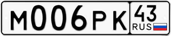 Купить гос номер М006РК 43