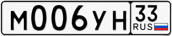 Купить гос номер М006УН 33