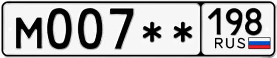 Купить гос номер М007** 198