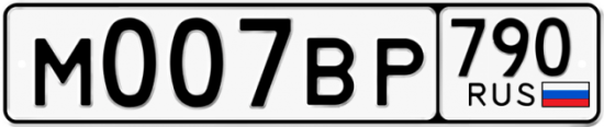 Купить гос номер М007ВР 790