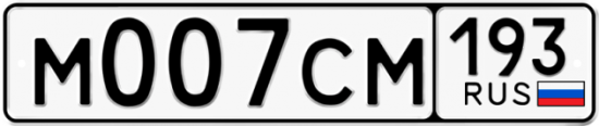 Купить гос номер М007СМ 193