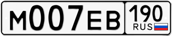 Купить гос номер М007ЕВ 190