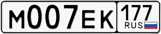 Купить гос номер М007ЕК 177