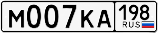Купить гос номер М007КА 198
